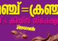 മഞ്ച് = ക്രഞ്ച്; ആ ശബ്ദം ഇന്നും കാതിലുണ്ടോ?90’s കിഡ്‌സ് സ്‌പെഷ്യൽ