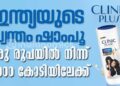 ഒരു രൂപയിൽ നിന്ന് 5,000 കോടിയിലേക്ക്! ക്ലിനിക്ക് പ്ലസ് :ഇന്ത്യയുടെ സ്വന്തം നീലക്കുപ്പി