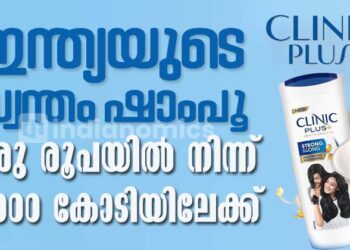 ഒരു രൂപയിൽ നിന്ന് 5,000 കോടിയിലേക്ക്! ക്ലിനിക്ക് പ്ലസ് :ഇന്ത്യയുടെ സ്വന്തം നീലക്കുപ്പി