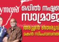 ഒപ്പിൽ നഷ്ടപ്പെട്ട സാമ്രാജ്യം|അച്ഛൻതെരുവിൽ മകൻ സിംഹാസനത്തിൽ; റെയ്മണ്ട്സിൻ്റ അറിയാക്കഥ