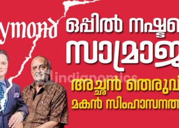 ഒപ്പിൽ നഷ്ടപ്പെട്ട സാമ്രാജ്യം|അച്ഛൻതെരുവിൽ മകൻ സിംഹാസനത്തിൽ; റെയ്മണ്ട്സിൻ്റ അറിയാക്കഥ