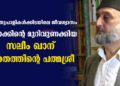 മഞ്ഞുപാളികൾക്കിടയിലെ ജീവശ്വാസം; ലഡാക്കിന്റെ മുറിവുണക്കിയ സലീം ഖാന് ഭാരതത്തിന്റെ പത്മശ്രീ