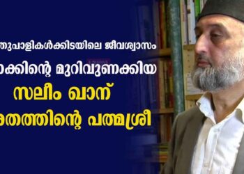 മഞ്ഞുപാളികൾക്കിടയിലെ ജീവശ്വാസം; ലഡാക്കിന്റെ മുറിവുണക്കിയ സലീം ഖാന് ഭാരതത്തിന്റെ പത്മശ്രീ