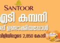 ഐടി കമ്പനി സോപ്പ് ഉണ്ടാക്കിയാൽ എന്ത് സംഭവിക്കും?; ‘മമ്മീ വിളിയിലൂടെ 2,850 കോടി;ഒരൊറ്റ പേര് സന്തൂർ…