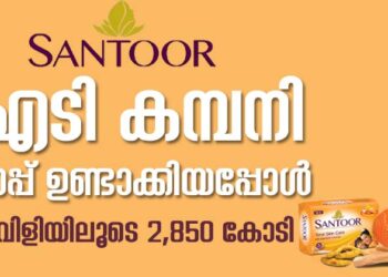 ഐടി കമ്പനി സോപ്പ് ഉണ്ടാക്കിയാൽ എന്ത് സംഭവിക്കും?; ‘മമ്മീ വിളിയിലൂടെ 2,850 കോടി;ഒരൊറ്റ പേര് സന്തൂർ…