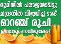 ഭൂമിയിൽ പരാജയപ്പെട്ടു, പക്ഷേ ചന്ദ്രനിൽ വിജയിച്ച ടാങ്; ഓറഞ്ച് രുചി ഇപ്പോഴും നാവിലുണ്ടോ?