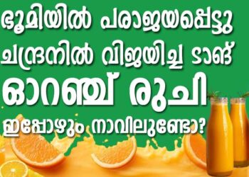 ഭൂമിയിൽ പരാജയപ്പെട്ടു, പക്ഷേ ചന്ദ്രനിൽ വിജയിച്ച ടാങ്; ഓറഞ്ച് രുചി ഇപ്പോഴും നാവിലുണ്ടോ?