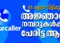 ദേ കണ്ണൻ വിളിക്കുന്നു..;അജ്ഞാത നമ്പറുകൾക്ക് പേരിട്ട ആപ്പ്|രണ്ട് യുവാക്കളുടെ അതിബുദ്ധി