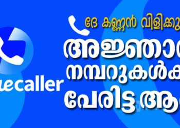 ദേ കണ്ണൻ വിളിക്കുന്നു..;അജ്ഞാത നമ്പറുകൾക്ക് പേരിട്ട ആപ്പ്|രണ്ട് യുവാക്കളുടെ അതിബുദ്ധി