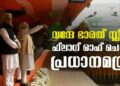 ബംഗാളിന് മോദിയുടെ വികസന സമ്മാനം; വരുന്നത് 3,250 കോടിയുടെ പദ്ധതികൾ; രാജ്യത്തെ ആദ്യ വന്ദേ ഭാരത് സ്ലീപ്പർ ഫ്ലാഗ് ഓഫ് ചെയ്തു!
