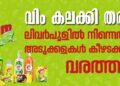 വിം കലക്കി തരും;ലിവർപൂളിൽ നിന്ന് വീട്ടിലെ അടുക്കളകൾ കീഴടക്കിയ വരത്തൻ 