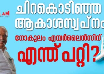 ചിറകൊടിഞ്ഞ ആകാശസ്വപ്നം;ഗോകുലം എയർലൈൻസിന് എന്ത് പറ്റി?ചിട്ടിപ്പണത്തിൽ നിന്ന് 8,000 കോടിയിലേക്ക് 