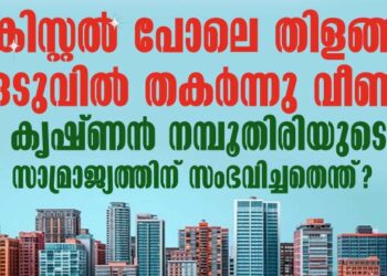 ക്രിസ്റ്റൽ പോലെ തിളങ്ങി, ഒടുവിൽ തകർന്നു വീണു! കൃഷ്ണൻ നമ്പൂതിരിയുടെ ആ സാമ്രാജ്യത്തിന് സംഭവിച്ചതെന്ത്?