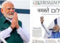 ഇസ്രയേലിനെ ഇളക്കിമറിച്ച് മോദി തരംഗം; ചരിത്ര സന്ദർശനത്തിന് മുന്നോടിയായി പത്രത്തിന്റെ മുൻപേജ് മാറ്റിവെച്ച് ‘ദ ജെറൂസലേം പോസ്റ്റ്’! കവർ പേജിൽ ‘നമസ്തേ