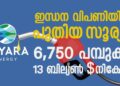 “6,750 പമ്പുകൾ, 13 ബില്യൺ ഡോളറിന്റെ നിക്ഷേപം!  ഇന്ധന വിപണിയിലെ ഈ ‘പുതിയ സൂര്യൻ’ ആര്?”