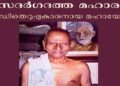 നിസർഗ്ഗദത്ത മഹാരാജ്: ബീഡിത്തെറുപ്പുകാരനായ മഹായോഗി