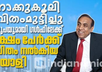 നോക്കുകൂലി ജീവിതംമുട്ടിച്ചു; 2000 രൂപയുമായി ഗൾഫിലേക്ക്! ഒരു ലക്ഷം പേരുടെ ജീവിതം മാറ്റിയ മലയാളി 