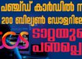 ടിസിഎസ്- ടാറ്റയുടെ പണപ്പെട്ടി;പഞ്ച്ഡ് കാർഡിൽ നിന്ന് 200 ബില്യൺ ഡോളറിലേക്ക് കുതിച്ച ഐടി ഭീമൻ