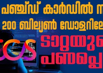 ടിസിഎസ്- ടാറ്റയുടെ പണപ്പെട്ടി;പഞ്ച്ഡ് കാർഡിൽ നിന്ന് 200 ബില്യൺ ഡോളറിലേക്ക് കുതിച്ച ഐടി ഭീമൻ