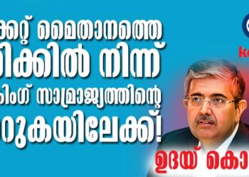 ക്രിക്കറ്റ് മൈതാനത്തെ പരിക്കിൽ നിന്ന് ബാങ്കിംഗ് സാമ്രാജ്യത്തിന്റെ നെറുകയിലേക്ക്!ഉദയ് കൊട്ടക് 