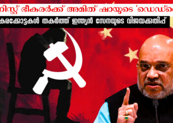 ചുവപ്പ് ഭീകരതയുടെ അന്ത്യം കുറിക്കാൻ ഭാരതം; 2026 മാർച്ച് 31-ഓടെ മാവോവാദി മുക്ത ഭാരതം യാഥാർത്ഥ്യമാകുന്നു!