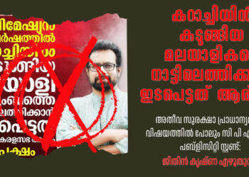 കറാച്ചിയിൽ കുടുങ്ങിയ മലയാളി കുടുംബത്തിന്റെ മോചനം: കേന്ദ്ര ഇടപെടലിൽ സുരക്ഷിത മടക്കം; അവകാശവാദങ്ങളുമായി സംസ്ഥാന ഏജൻസികൾ