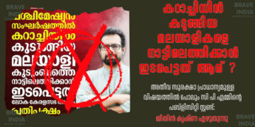 കറാച്ചിയിൽ കുടുങ്ങിയ മലയാളി കുടുംബത്തിന്റെ മോചനം: കേന്ദ്ര ഇടപെടലിൽ സുരക്ഷിത മടക്കം; അവകാശവാദങ്ങളുമായി സംസ്ഥാന ഏജൻസികൾ