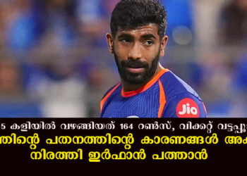 ബുംറ 5 കളിയിൽ വഴങ്ങിയത് 164 റൺസ്, വിക്കറ്റ് വട്ടപ്പൂജ്യം; താരത്തിന്റെ പതനത്തിന്റെ കാരണങ്ങൾ അക്കമിട്ട് നിരത്തി ഇർഫാൻ പത്താൻ