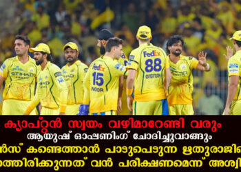 ക്യാപ്റ്റൻ സ്വയം വഴിമാറേണ്ടി വരും, ആയുഷ് പ്പണിംഗ് ചോദിച്ചുവാങ്ങും; റൺസ് കണ്ടെത്താൻ പാടുപെടുന്ന രുതുരാജിനെ കാത്തിരിക്കുന്നത് വൻ പരീക്ഷണമെന്ന് അശ്വിൻ