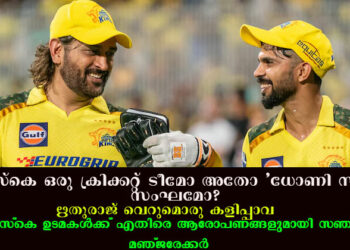 ധോണിയെ ചുറ്റിയുള്ളത് വെറും ആരാധനയല്ല, അത് വെറും സ്തുതിപാഠക സംഘം; സിഎസ്കെ മാനേജ്‌മെന്റിനെതിരെ ആഞ്ഞടിച്ച് സഞ്ജയ് മഞ്ജരേക്കർ