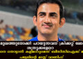 സത്യം മുഖത്തുനോക്കി പറയുന്നവന് ക്രിക്കറ്റ് ലോകത്ത് ശത്രുക്കളേറെ; ഗംഭീറിനെ തൊട്ടാൽ കളിമാറുമെന്ന് ബിസിസിഐക്ക് മുനാഫ് പട്ടേലിന്റെ മാസ്സ് വാണിംഗ്