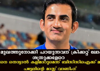 സത്യം മുഖത്തുനോക്കി പറയുന്നവന് ക്രിക്കറ്റ് ലോകത്ത് ശത്രുക്കളേറെ; ഗംഭീറിനെ തൊട്ടാൽ കളിമാറുമെന്ന് ബിസിസിഐക്ക് മുനാഫ് പട്ടേലിന്റെ മാസ്സ് വാണിംഗ്
