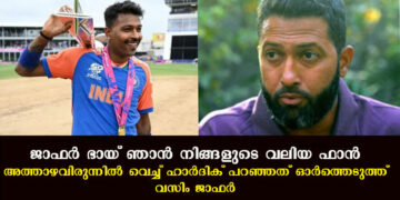 ജാഫർ ഭായ്, ഞാൻ നിങ്ങളുടെ വലിയ ഫാനാണ്!; അന്ന് അത്താഴവിരുന്നിൽ വെച്ച് ഹാർദിക് പറഞ്ഞത് ഓർത്തെടുത്ത് മുൻ താരം