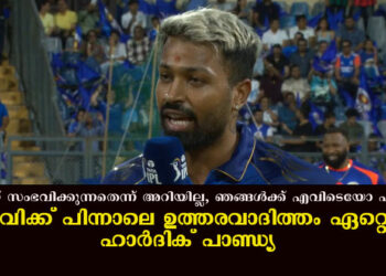 എന്താണ് സംഭവിക്കുന്നതെന്ന് അറിയില്ല, ഞങ്ങൾക്ക് എവിടെയോ പിഴച്ചു; തോൽവിക്ക് പിന്നാലെ ഉത്തരവാദിത്തം ഏറ്റെടുത്ത് ഹാർദിക് പാണ്ഡ്യ