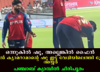 ഒന്നുകിൽ ഷൂ, അല്ലെങ്കിൽ ഫൈൻ; ഒടുവിൽ ക്യാമറാമാന്റെ ഷൂ ഇട്ട് വേദിയിലെത്തി ശ്രേയസ് അയ്യർ; പഞ്ചാബ് ക്യാമ്പിൽ ചിരിപൂ