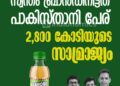 ഈ മൂന്ന് കസിൻസ് സ്വന്തം ബ്രാൻഡിനിട്ടത് പാകിസ്താനി പേര് ? 10 രൂപയുടെ  പാനീയം 800 കോടിയുടെ സാമ്രാജ്യമായ കഥ