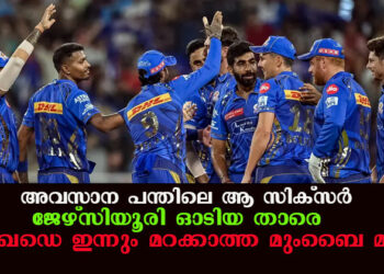 അവസാന പന്തിലെ ആ സിക്സർ. ജേഴ്സിയൂരി ഓടിയ താരെ; വാംഖഡെ ഇന്നും മറക്കാത്ത മുംബൈ മാജിക്