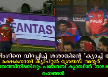 പോണ്ടിംഗിനെ വിറപ്പിച്ച് ശശാങ്കിന്റെ ‘ക്യാച്ച് ഡ്രോപ്പ്’; രക്ഷകനായി ക്യാപ്റ്റൻ ശ്രേയസ് അയ്യർ’ വിജയത്തിനിടയിലും പഞ്ചാബ് ക്യാമ്പിൽ നാടകീയ രംഗങ്ങൾ