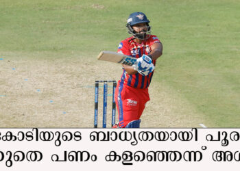 21 കോടിയുടെ ബാധ്യതയായി പൂരാൻ; വെറുതെ പണം കളഞ്ഞെന്ന് അശ്വിൻ, താരത്തെ പുറത്താക്കി ഇംഗ്ലിസിനെ കൊണ്ടുവരാൻ നിർദ്ദേശം