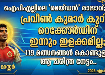 ഐപിഎല്ലിലെ ‘മെയ്ഡൻ’ രാജാവ്; പ്രവീൺ കുമാർ കുറിച്ച റെക്കോർഡിന് ഇന്നും ഇളക്കമില്ല; 119 മത്സരങ്ങൾ കൊണ്ടുള്ള ആ ചരിത്ര നേട്ടം