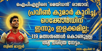ഐപിഎല്ലിലെ ‘മെയ്ഡൻ’ രാജാവ്; പ്രവീൺ കുമാർ കുറിച്ച റെക്കോർഡിന് ഇന്നും ഇളക്കമില്ല; 119 മത്സരങ്ങൾ കൊണ്ടുള്ള ആ ചരിത്ര നേട്ടം