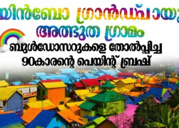 ബുൾഡോസറുകളെ തോൽപ്പിച്ച 90കാരൻ്റെ പെയിന്റ് ബ്രഷ്!റെയിൻബോ ഗ്രാൻഡ്‌പായുടെ അത്ഭുത ഗ്രാമം|Rainbow Village