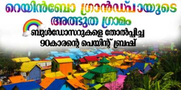 ബുൾഡോസറുകളെ തോൽപ്പിച്ച 90കാരൻ്റെ പെയിന്റ് ബ്രഷ്!റെയിൻബോ ഗ്രാൻഡ്‌പായുടെ അത്ഭുത ഗ്രാമം|Rainbow Village