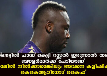 ഡഗ്ഔട്ടിൽ പാഡ് കെട്ടി റസ്സൽ ഇരുന്നാൽ തന്നെ ബൗളർമാർക്ക് പേടിയാണ്; ഒറ്റക്കാലിൽ നിൽക്കാമെങ്കിലും അവനെ കളിപ്പിക്കാൻ കെകെആറിനോട് കൈഫ്