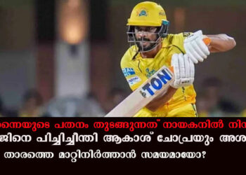 ചെന്നൈയുടെ പതനം തുടങ്ങുന്നത് നായകനിൽ നിന്നാണ്, ഋതുരാജിനെ പിച്ചിച്ചീന്തി ആകാശ് ചോപ്രയും അശ്വിനും; താരത്തെ മാറ്റിനിർത്താൻ സമയമായോ?