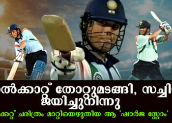 മണൽക്കാറ്റിനെ തോൽപ്പിച്ച മാസ്റ്റർ ബ്ലാസ്റ്റർ; ഷാർജയിലെ ആ മരുഭൂമിയിലെ മായാജാലത്തിന് ഇന്ന് വാർഷികം; ക്രിക്കറ്റ് ലോകം വിറച്ച സച്ചിൻ ഇന്നിംഗ്സ്
