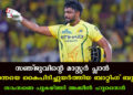 സഞ്ജുവിന്റെ മാസ്റ്റർ പ്ലാൻ; ചെന്നൈയെ കൈപിടിച്ചുയർത്തിയ ബാറ്റിംഗ് ബുദ്ധി; സാംസണെ പുകഴ്ത്തി അക്കീൽ ഹുസൈൻ