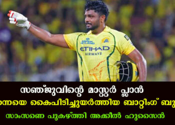 സഞ്ജുവിന്റെ മാസ്റ്റർ പ്ലാൻ; ചെന്നൈയെ കൈപിടിച്ചുയർത്തിയ ബാറ്റിംഗ് ബുദ്ധി; സാംസണെ പുകഴ്ത്തി അക്കീൽ ഹുസൈൻ
