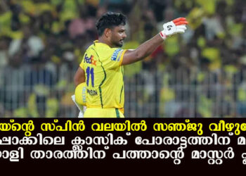 നരെയ്ന്റെ സ്പിൻ വലയിൽ സഞ്ജു വീഴുമോ?; ചെപ്പോക്കിലെ ക്ലാസിക് പോരാട്ടത്തിന് മുൻപ് മലയാളി താരത്തിന് പഠാന്റെ മാസ്റ്റർ പ്ലാൻ