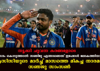 തൂക്കി ചുവന്ന കരങ്ങളോടെ…, അവസരം കൊടുത്താൽ സഞ്ജു എന്താണെന്ന് ഇപ്പോൾ ലോകത്തിനറിയാം; ഐസിസിയുടെ മാർച്ച് മാസത്തെ മികച്ച താരമായി സഞ്ജു സാംസൺ